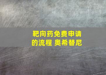 靶向药免费申请的流程 奥希替尼